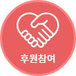후원참여