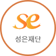 성은재단
